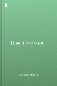 Шығармалары